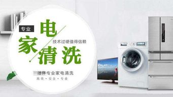 家電清洗業(yè)務(wù)拓展之道 攜手潔伴環(huán)保，開啟專業(yè)派單服務(wù)